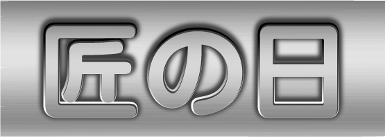e69c88e5888ae3808ce58ca0e381aee697a5e3808de383a1e382bfe383ab-0311 e69c88e5888ae3808ce58ca0e381aee697a5e3808de383a1e382bfe383ab-0311