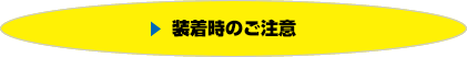 装着時のご注意
