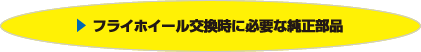 フライホイール交換時に必要な純正部品