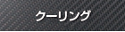 tm-sq クーリング