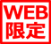 web限定