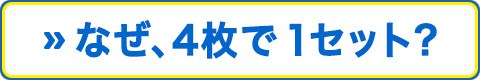 なぜ、４枚で１セット？