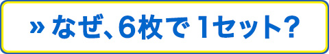 なぜ、６枚で１セット？