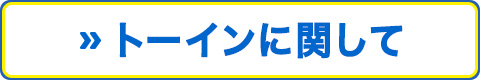 トーインに関して