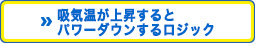 吸気温度が上昇するとパワーダウンするロジック