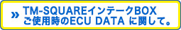 TM-SQUAREインテークBOX ご使用時のECU DATA に関して。