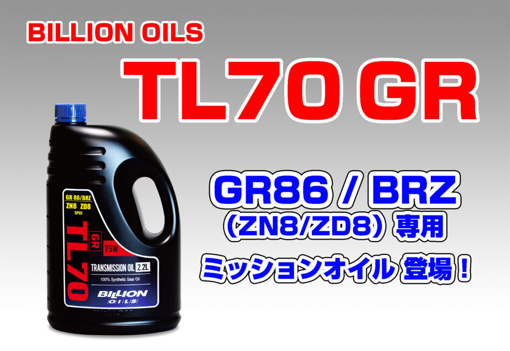 BILLION OILS ビリオン オイルズ TL70 86/BRZ専用マニュアルトランスミッション オイル 容量は86/BRZにジャストフィットする ビリオン オイルズ BILLION OILS TL70(86⁄BRZ 専用 マニュアル