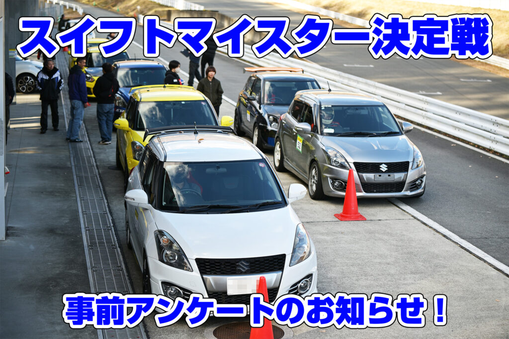 MINORU TANAKA BLOG » スイフトイベント