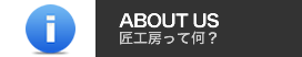 匠工房って何？