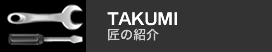 匠の紹介