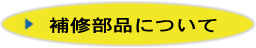 エアロパーツ補修部品