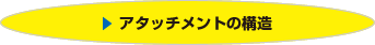 アタッチメントの構造