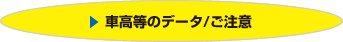 車高等のデータ/ご注意