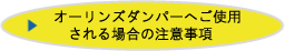 オーリンズダンパーへ装着される場合の注意事項