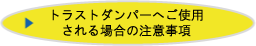 トラストへ装着される場合の注意事項