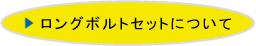 ロングボルトセットについて