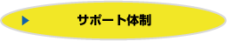 サポート体制