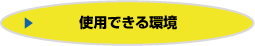 使用できる環境