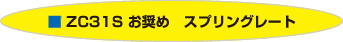 ZC31S お奨め　スプリングレート