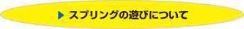 スプリングの遊びについて