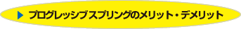 プログレッシブ　スプリングのメリット／デメリット