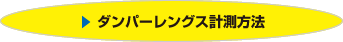 ダンパーレングス計測方法