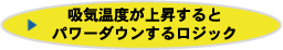 吸気温度が上昇するとパワーダウンするロジック