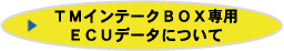 ＴＭインテークＢＯＸ 専用　ＥＣＵ データ について