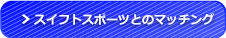 スイフトスポーツとのマッチング