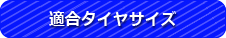 適合タイヤサイズ