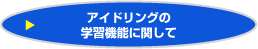 アイドリングの学習機能について