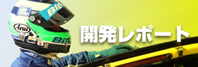 開発レポート