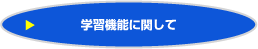 学習機能について