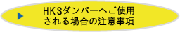 HKSダンパーへ装着される場合の注意事項