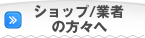 ショップ／業者の方々へ