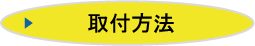 取付方法