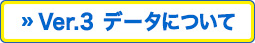 Ver.3 データについて