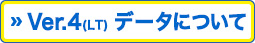 Ver.4(LT) データについて