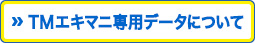 TMエキマニ専用データ について