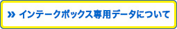 インテークボックス専用データ について